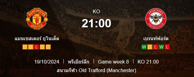 แมนเชสเตอร์ ยูไนเต็ด VS เบรนท์ฟอร์ด