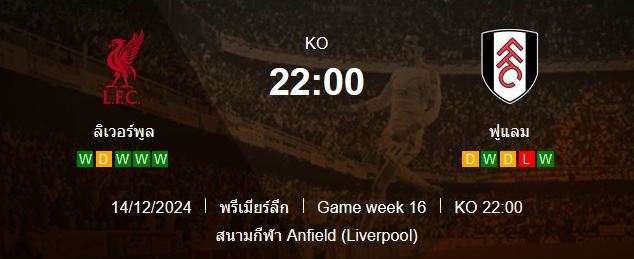 วิเคราะห์บอล [ พรีเมียร์ลีก อังกฤษ 2024-25 ] ลิเวอร์พูล VS ฟูแล่ม