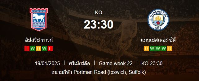 วิเคราะห์บอล [ พรีเมียร์ลีก อังกฤษ 2024-25 ] อิปสวิช ทาวน์ VS แมนฯ ซิตี้