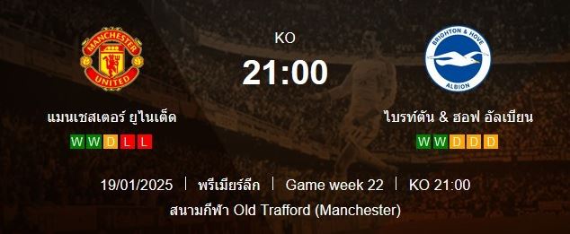 วิเคราะห์บอล [ พรีเมียร์ลีก อังกฤษ 2024-25 ] แมนฯ ยูไนเต็ด VS ไบรท์ตัน